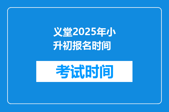 义堂2025年小升初报名时间