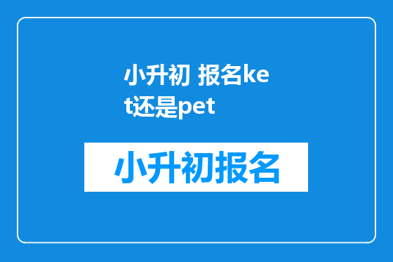 小升初 报名ket还是pet