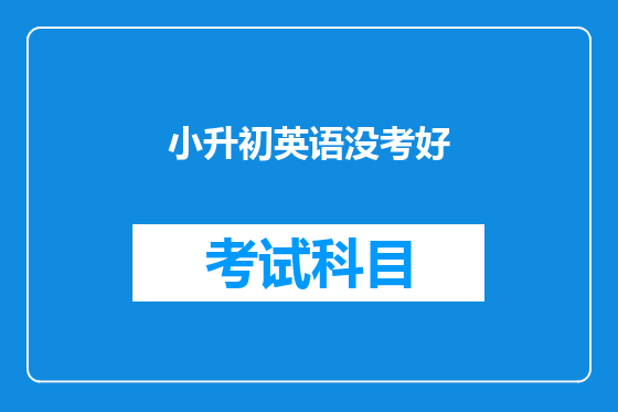 小升初英语没考好
