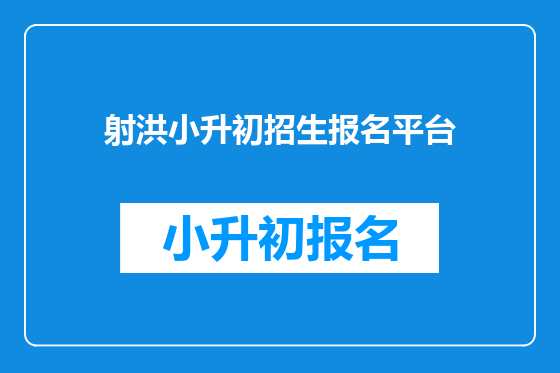 射洪小升初招生报名平台