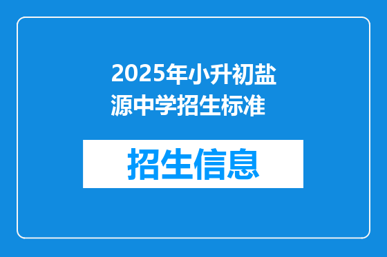 2025年小升初盐源中学招生标准