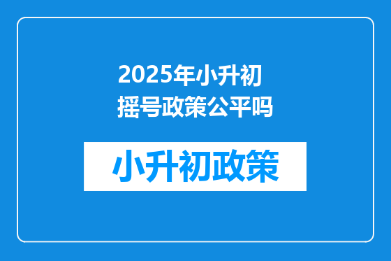 2025年小升初摇号政策公平吗