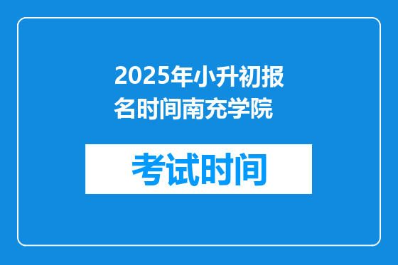 2025年小升初报名时间南充学院