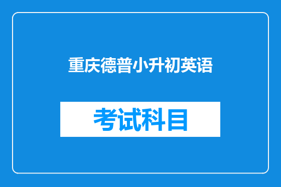 重庆德普小升初英语