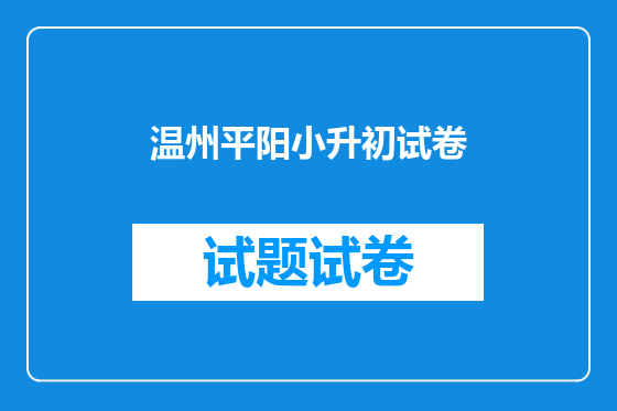 温州平阳小升初试卷