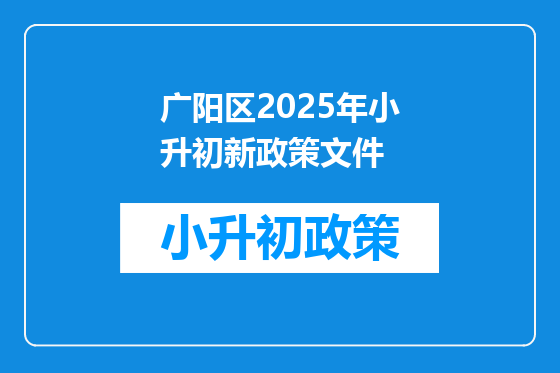 广阳区2025年小升初新政策文件