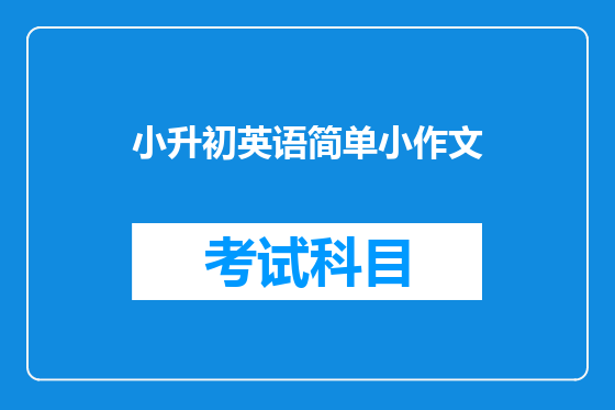 小升初英语简单小作文