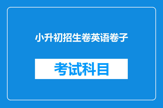 小升初招生卷英语卷子