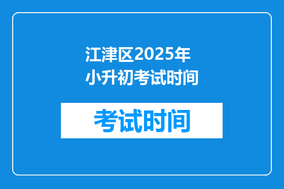 江津区2025年小升初考试时间