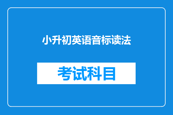 小升初英语音标读法