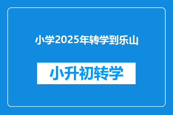 小学2025年转学到乐山