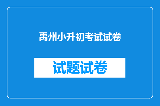 禹州小升初考试试卷