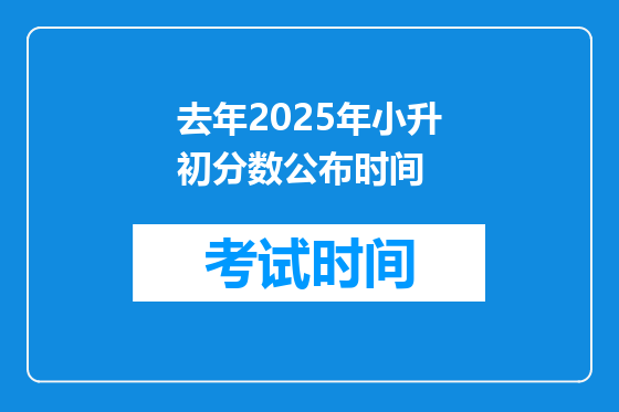 去年2025年小升初分数公布时间