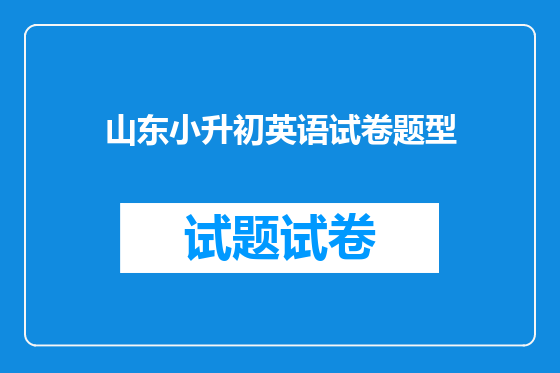 山东小升初英语试卷题型