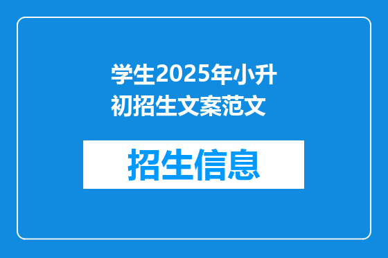 学生2025年小升初招生文案范文