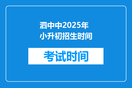 泗中中2025年小升初招生时间