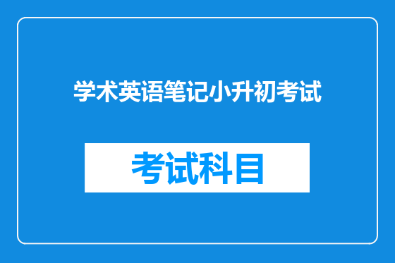 学术英语笔记小升初考试
