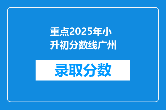重点2025年小升初分数线广州