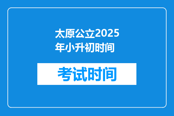 太原公立2025年小升初时间