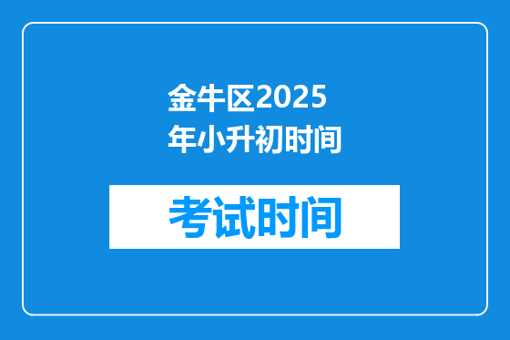 金牛区2025年小升初时间