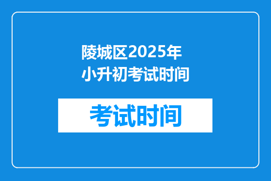 陵城区2025年小升初考试时间