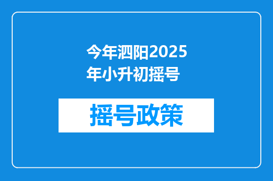 今年泗阳2025年小升初摇号