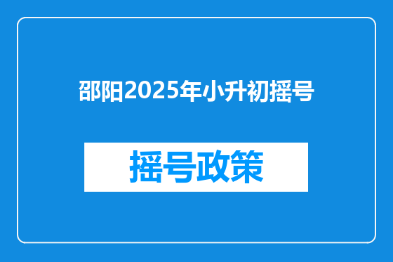 邵阳2025年小升初摇号