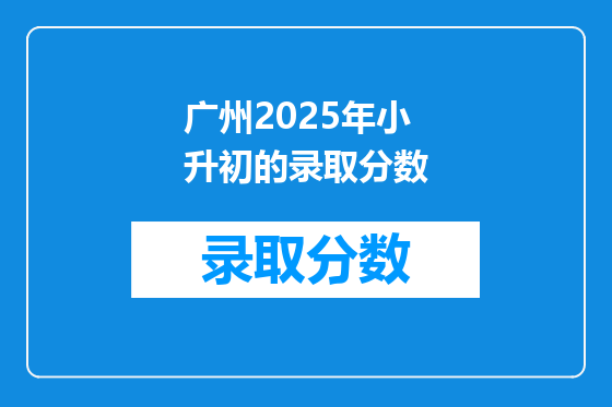 广州2025年小升初的录取分数