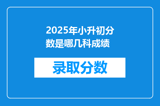 2025年小升初分数是哪几科成绩