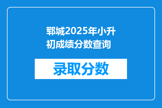 郓城2025年小升初成绩分数查询