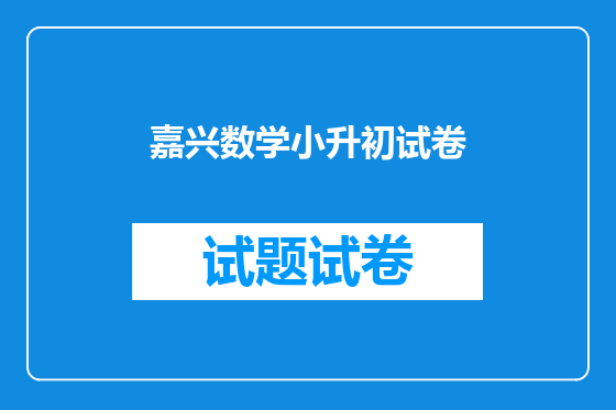 嘉兴数学小升初试卷