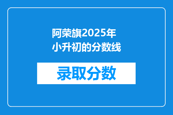 阿荣旗2025年小升初的分数线