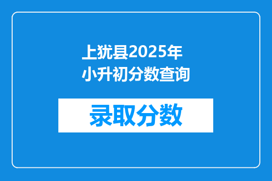 上犹县2025年小升初分数查询