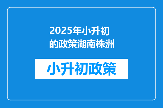 2025年小升初的政策湖南株洲