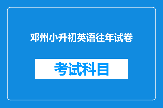 邓州小升初英语往年试卷
