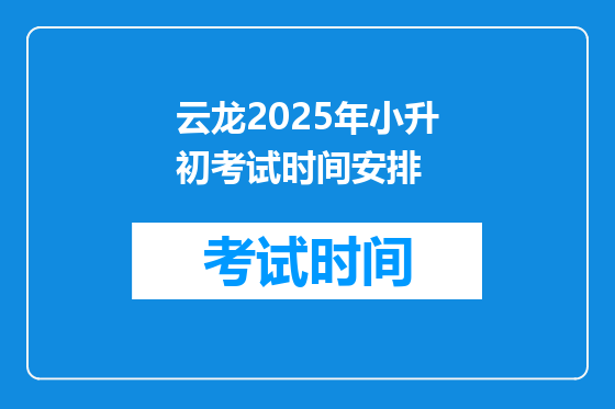 云龙2025年小升初考试时间安排