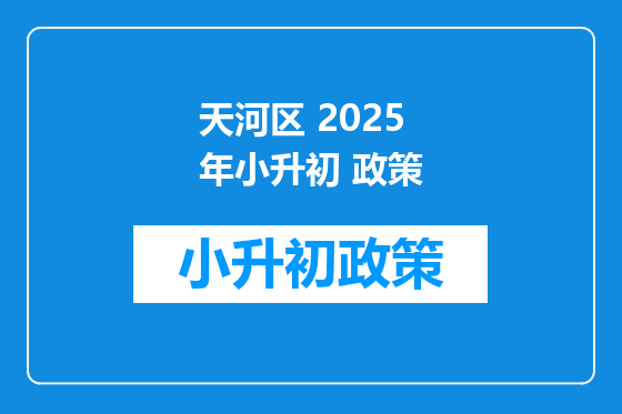 天河区 2025年小升初 政策