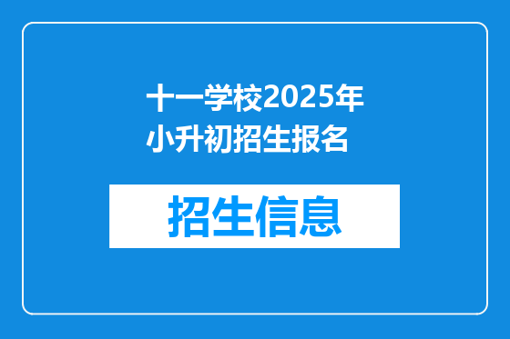 十一学校2025年小升初招生报名
