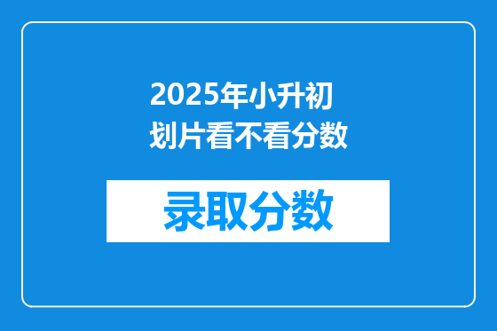 2025年小升初划片看不看分数