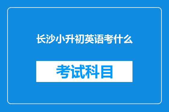 长沙小升初英语考什么