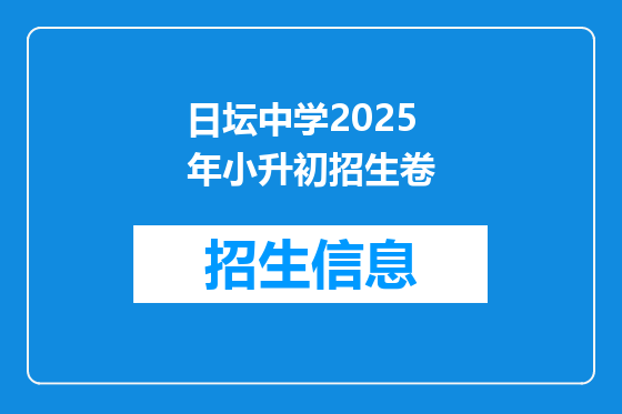 日坛中学2025年小升初招生卷