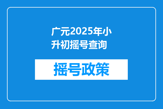 广元2025年小升初摇号查询