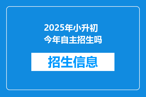 2025年小升初今年自主招生吗