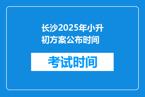长沙2025年小升初方案公布时间