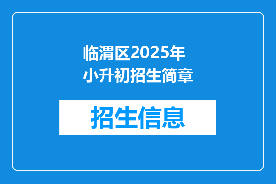 临渭区2025年小升初招生简章