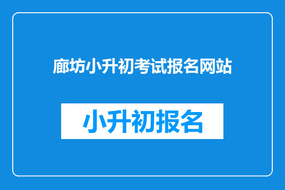 廊坊小升初考试报名网站