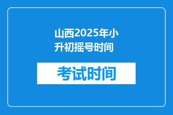 山西2025年小升初摇号时间