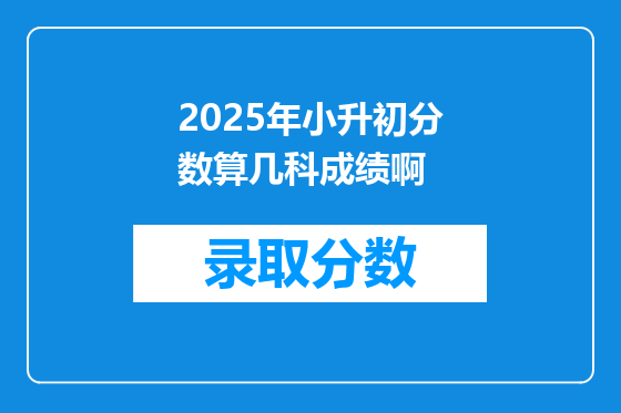 2025年小升初分数算几科成绩啊