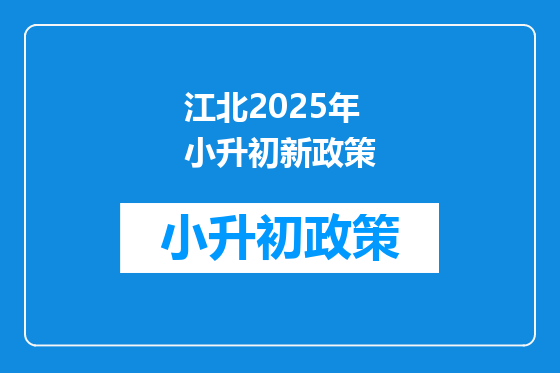 江北2025年小升初新政策