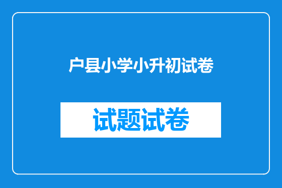 户县小学小升初试卷